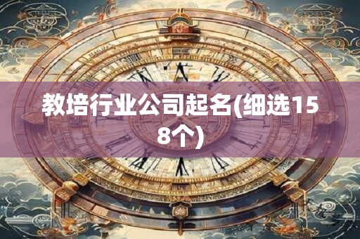 教培行业公司起名(细选158个)