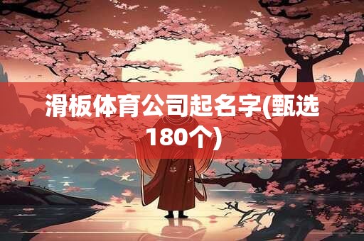 滑板体育公司起名字(甄选180个)