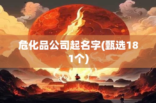 危化品公司起名字(甄选181个)