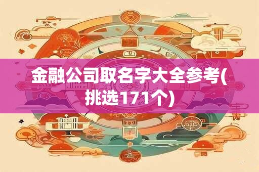 金融公司取名字大全参考(挑选171个)