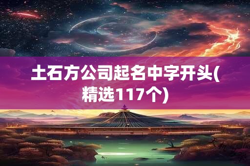 土石方公司起名中字开头(精选117个)