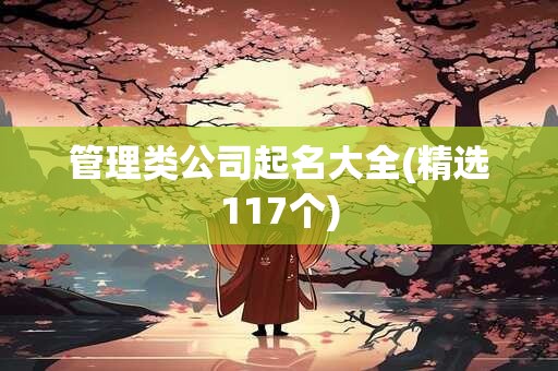 管理类公司起名大全(精选117个)