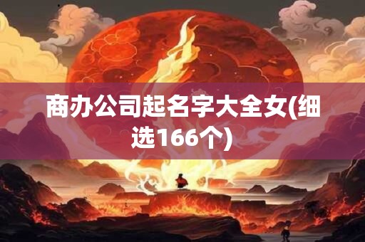 商办公司起名字大全女(细选166个)