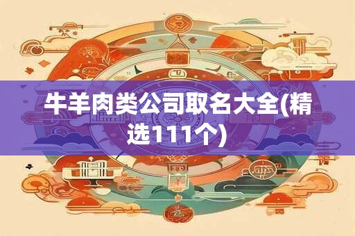 牛羊肉类公司取名大全(精选111个)