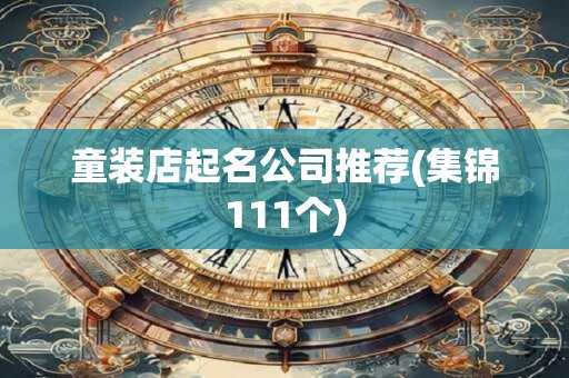 童装店起名公司推荐(集锦111个)
