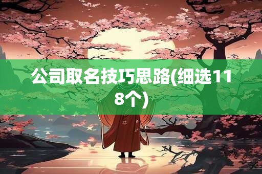 公司取名技巧思路(细选118个)