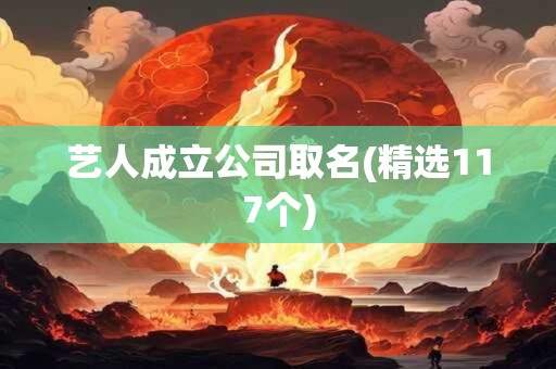 艺人成立公司取名(精选117个)