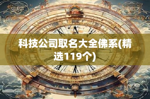 科技公司取名大全佛系(精选119个)