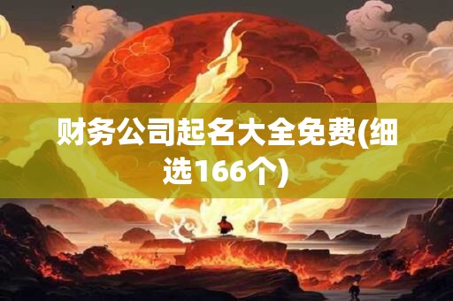 财务公司起名大全免费(细选166个)