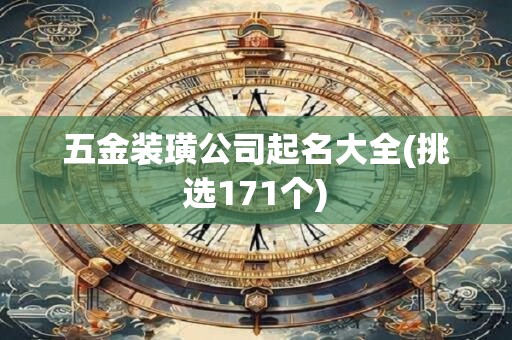 五金装璜公司起名大全(挑选171个)