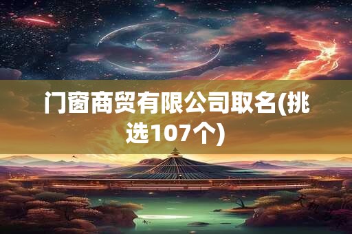门窗商贸有限公司取名(挑选107个)