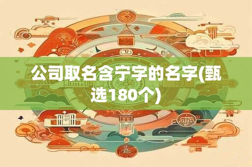公司取名含宁字的名字(甄选180个)