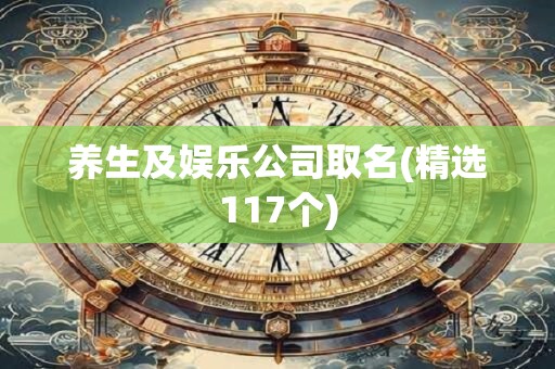 养生及娱乐公司取名(精选117个)