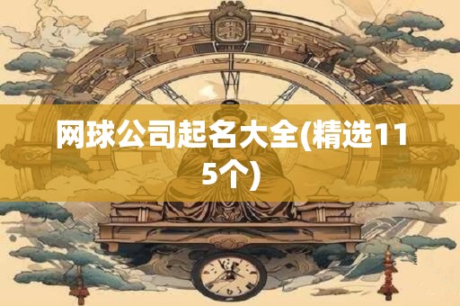 网球公司起名大全(精选115个)