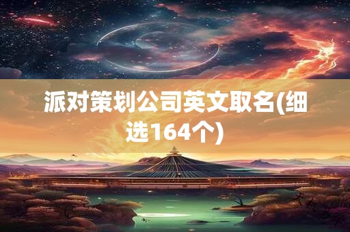派对策划公司英文取名(细选164个)