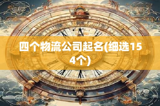 四个物流公司起名(细选154个)