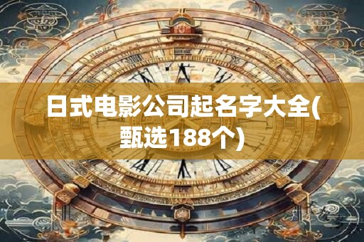 日式电影公司起名字大全(甄选188个)