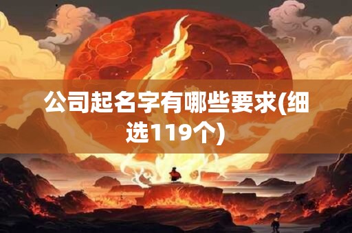 公司起名字有哪些要求(细选119个)