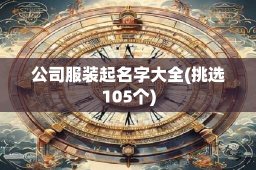 公司服装起名字大全(挑选105个)
