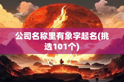 公司名称里有象字起名(挑选101个)