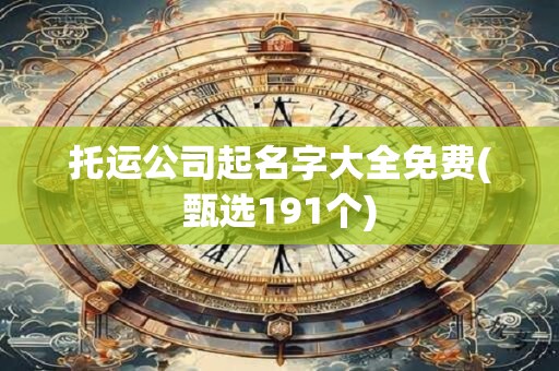 托运公司起名字大全免费(甄选191个)