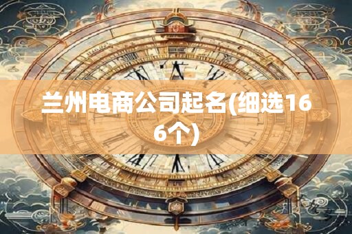 兰州电商公司起名(细选166个)