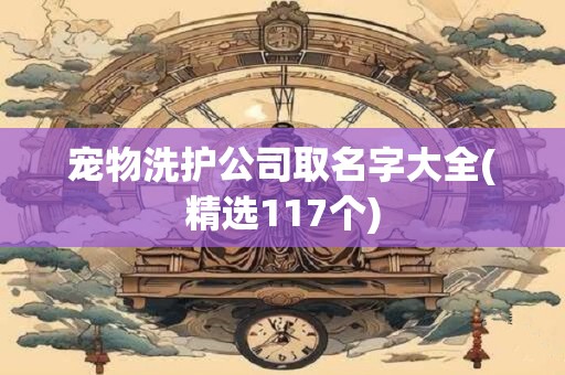 宠物洗护公司取名字大全(精选117个)