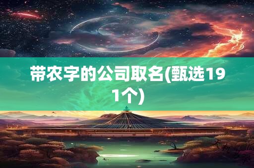 带农字的公司取名(甄选191个)