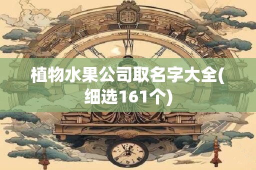 植物水果公司取名字大全(细选161个)
