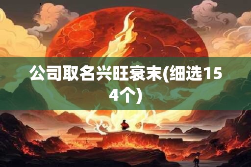 公司取名兴旺衰末(细选154个)