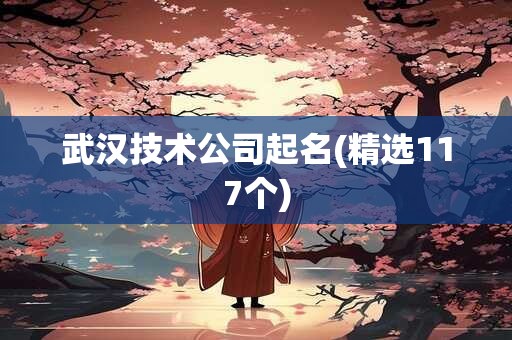 武汉技术公司起名(精选117个)