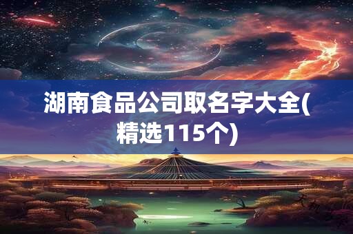 湖南食品公司取名字大全(精选115个)