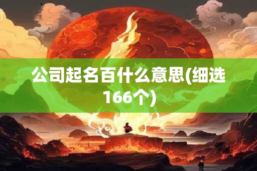 公司起名百什么意思(细选166个)