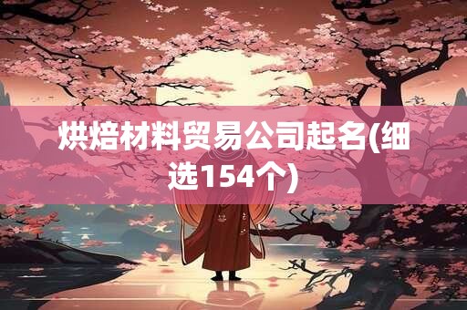 烘焙材料贸易公司起名(细选154个)