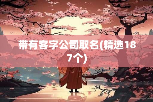 带有客字公司取名(精选187个)