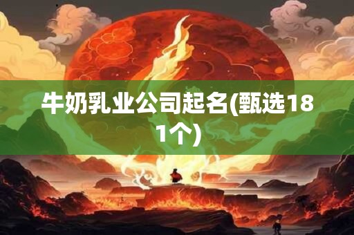 牛奶乳业公司起名(甄选181个)