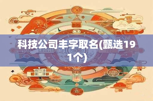科技公司丰字取名(甄选191个)