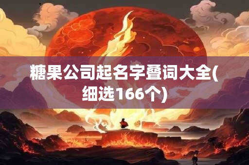 糖果公司起名字叠词大全(细选166个)