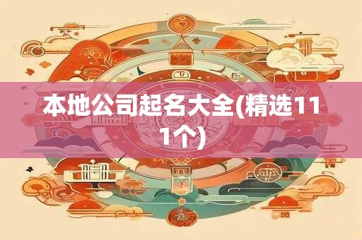 本地公司起名大全(精选111个)