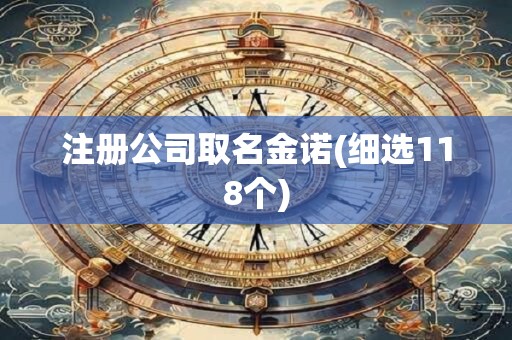 注册公司取名金诺(细选118个)