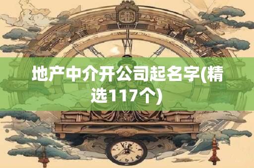 地产中介开公司起名字(精选117个)