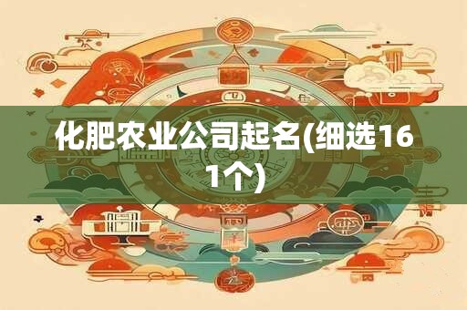 化肥农业公司起名(细选161个)