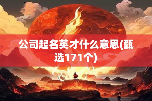 公司起名英才什么意思(甄选171个)