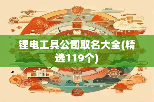 锂电工具公司取名大全(精选119个)