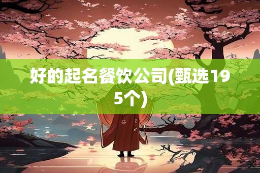 好的起名餐饮公司(甄选195个)