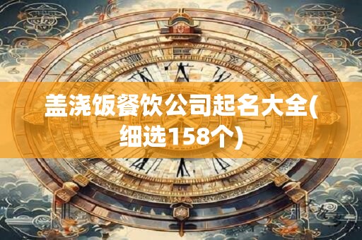 盖浇饭餐饮公司起名大全(细选158个)