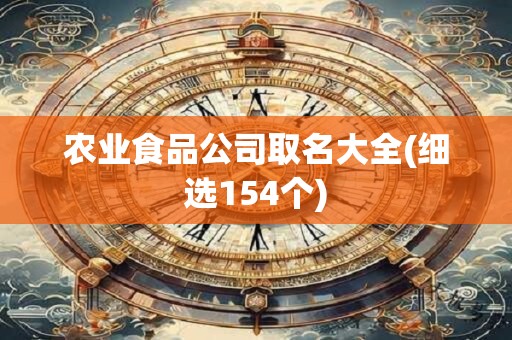农业食品公司取名大全(细选154个)