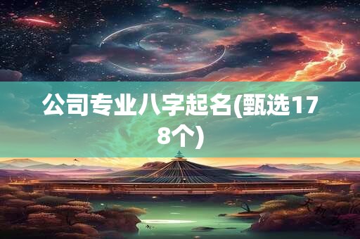 公司专业八字起名(甄选178个)