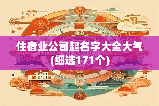 住宿业公司起名字大全大气(细选171个)