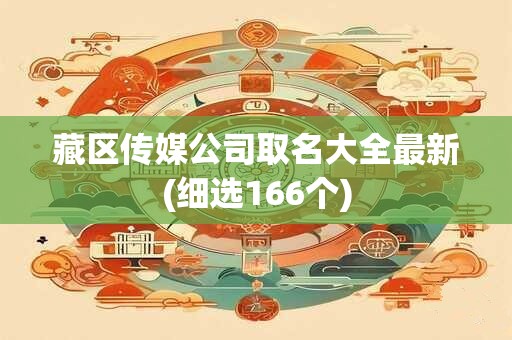 藏区传媒公司取名大全最新(细选166个)